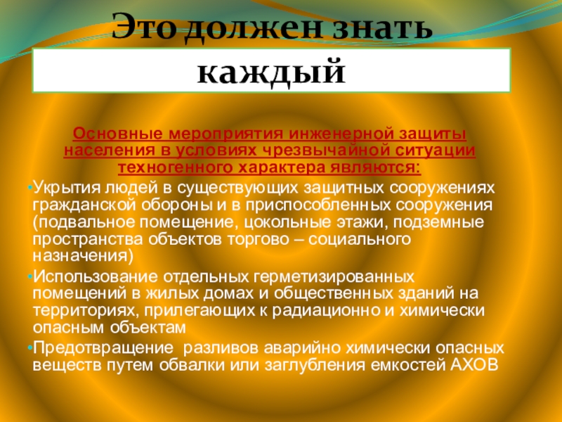 Мероприятия по инженерной защите населения от чс техногенного характера обж 8 класс презентация