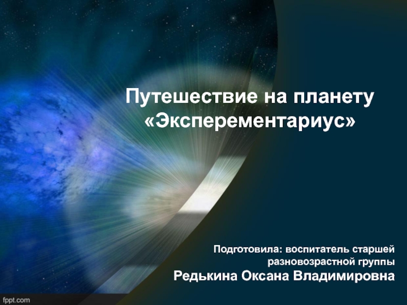 Презентация Презентация к конспекту занятие Путешествие на планету Экспериментариус