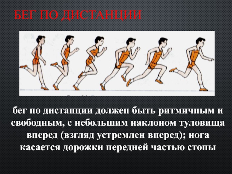 Наклон туловища при беге. Бег и ходьба по дистанции. Бег на короткие дистанции маховая и толчковая нога. Бег в наклоне.