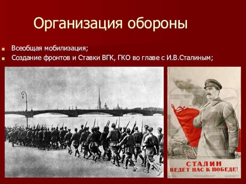 Всеобщая мобилизация. ГКО И ВГК. Всеобщая мобилизация предприятий 1941. Мобилизация военнообязанных ГКО.