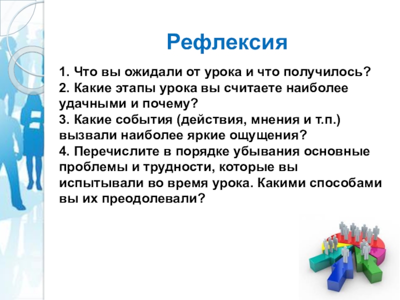 Рефлексия1. Что вы ожидали от урока и что получилось?2. Какие этапы урока вы считаете наиболее удачными и