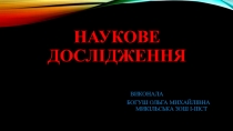Презентация  Понятие о научном исследовании