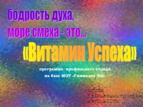 Презентация программы летнего отдыха детей Витамин успеха