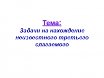 Презентация по математике  Задачи на нахождение неизвестного третьего слагаемого
