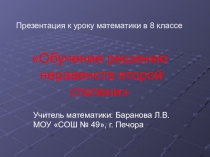 Презентация к уроку математики в 8 классе Неравенства второй степени