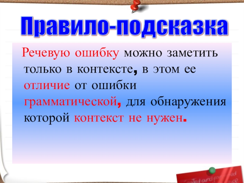 Речевую ошибку можно заметить только в контексте, в этом ее отличие от ошибки грамматической, для