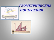 Презентация к уроку по технологии в 5 классе на тему геометрические построения