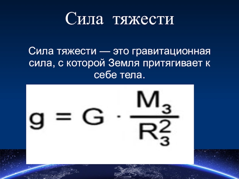 Тяготение это. Сила тяжести гравитационная сила. Сила гравитационного тяготения. Гравитационное Притяжение сила тяжести. Сила тяготения это сила.