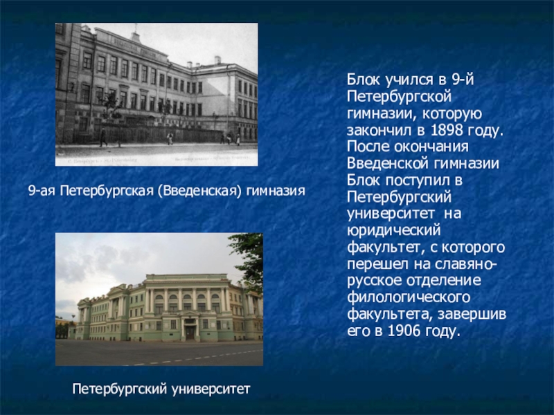 Где учился. Петербургский университет блок. Александр блок Введенская гимназия. Петербургский университет филологический Факультет блок. Петербургская Введенская гимназия блок.