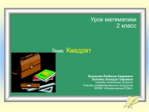 Презентация Квадрат, 2 класс