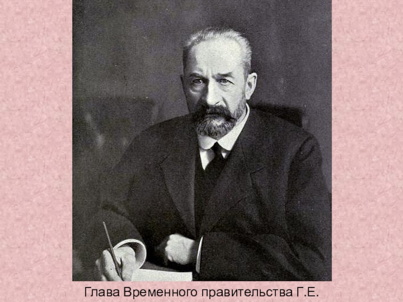 Председатель временного. Глава временного правительства 1917. Г Е Львов 1917. Председатель правительства 1917. Глава первого временного правительства.