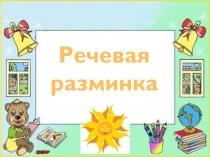 Презентация Речевая разминка на уроке чтения