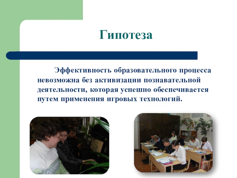 Процесс невозможен. Гипотеза образовательных технологий. Предоставление гипотез по эффективности процесса. Условия эффективности гипотезы.