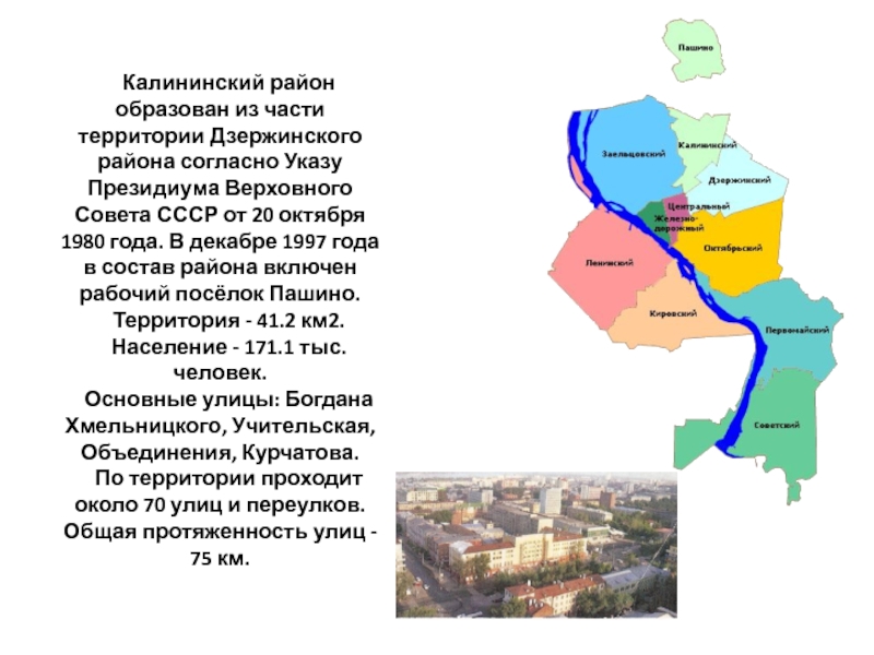 Калининский район образован из части территории Дзержинского района согласно Указу Президиума Верховного Совета СССР от 20 октября