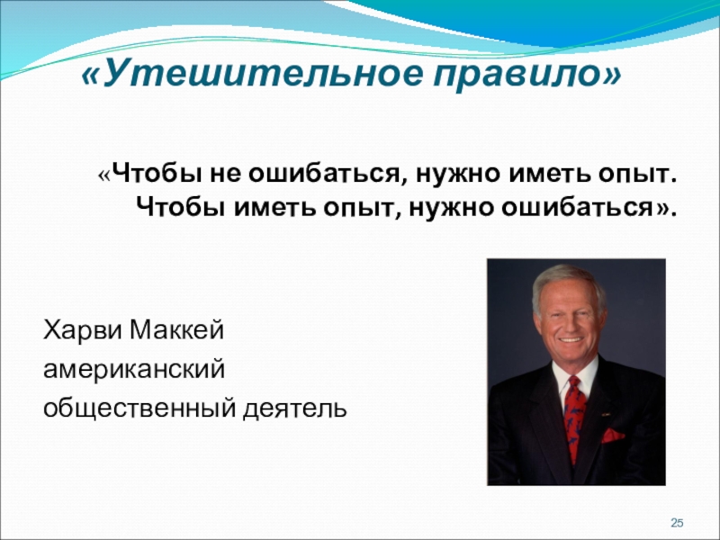 Пользоваться опытом. Чтобы не ошибаться нужно иметь опыт чтобы иметь опыт нужно ошибаться. Опыт имеет. Что не ошибаться нужен опыт. Чтобы был опыт надо ошибаться. Для того чтобы приобрести опыт нужно ошибаться.