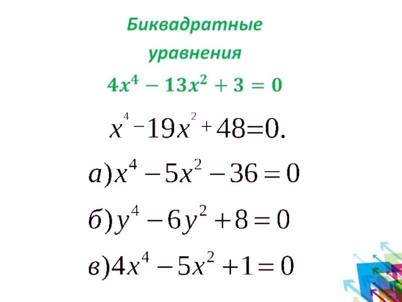 Биквадратное уравнение примеры. Биквадратные уравнения 8 класс. Алгебра 8 класс биквадратное уравнение. Биквадратные уравнения 8 класс с ответами. Би квадратные уравнения примеры.