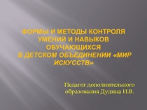 Формы и методы контроля умений и навыков обучающихся в детском объединении Мир Искусств