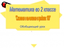 Презентация по математике Сложение и вычитание в пределах 100