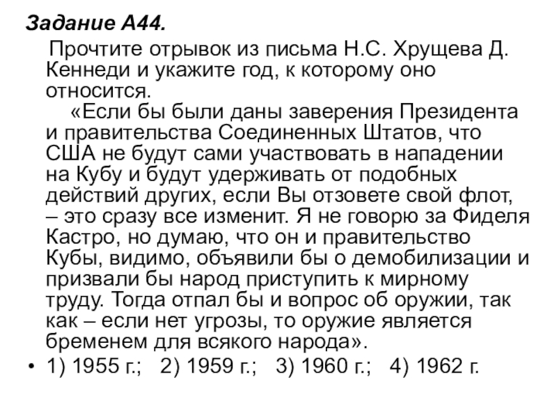 Задание A44.     Прочтите отрывок из письма Н.С. Хрущева Д. Кеннеди и укажите год, к которому оно относится.