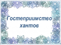 Презентация викторины ГОСТЕПРИИМСТВО ХАНТОВ