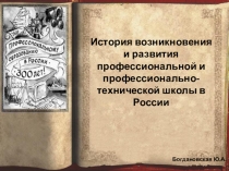 История возникновения и развития профессиональной и профессионально-технической школы в России