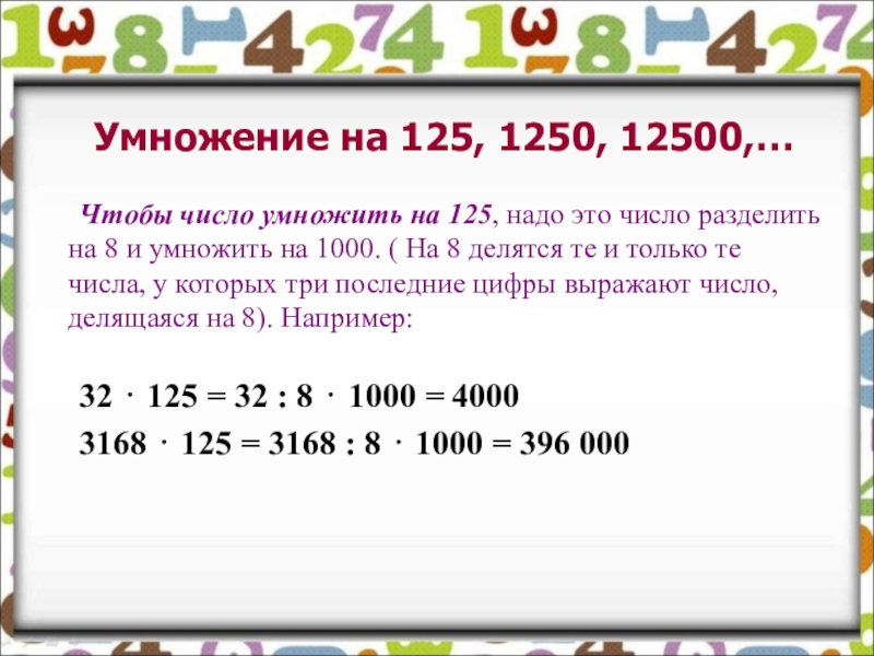 Разделить на 1000. А умножить на 1000=. Разделить число на 1000. Умножение на 25, на 125. Число умножить на число и разделить на %.