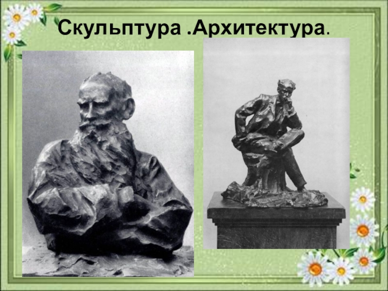 Архитектура и скульптура серебряного века в россии презентация