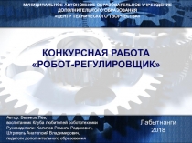 Презентация по робототехнике Робот-регулировщик
