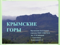 Презентация к уроку Крымские горы