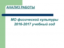 Анализ работы МО учителей физической культуры