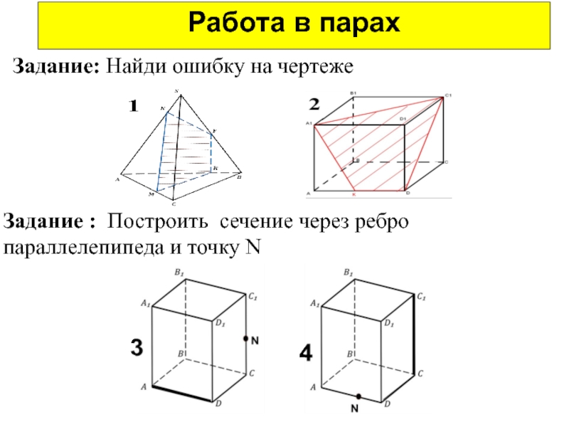 Сечения тетраэдра и параллелепипеда. Построение сечений параллелепипеда 10 класс на готовых чертежах. Построение сечений тетраэдра и параллелепипеда 10 класс. Задачи на сечение 10 класс тетраэдр и параллелепипед. Построение сечений 10 класс задания задания.