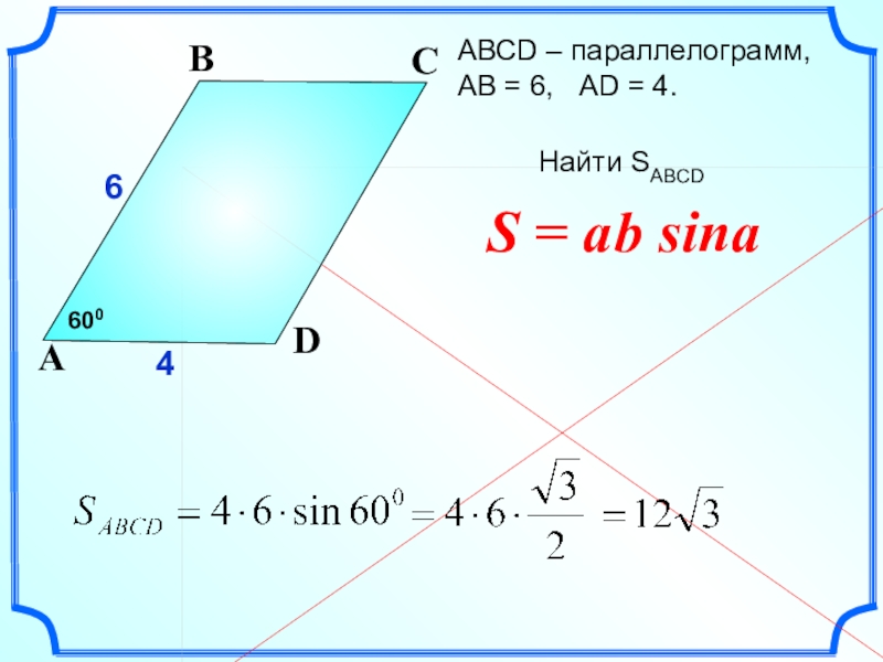 Ab sin a. Найдите s ABCD. A B sin a площадь. Найдите s ABCD параллелограмм. Площадь параллелограмма с синусом.