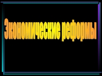 Реформаторская деятельность П.А. Столыпина. Замысел и результаты