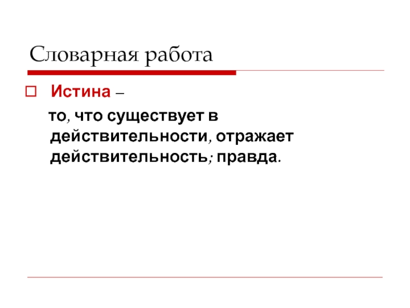 Роль правды. То что существует в действительности правда.