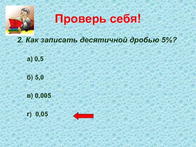 Запишите десятичной дробью 8. Проверь себя десятичной дроби. Как записать 0.5 дробью. 2/5 В десятичной дроби. 0 2 В десятичной дроби.