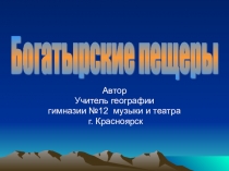 Презентация по географии Богатырские пещеры