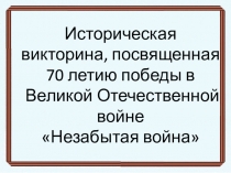 Историческая викторина Незабытая война