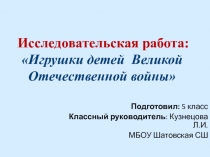 Презентация Исследовательская работаИгрушки детей Великой Отечественной войны