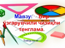 Бір айнымалысы бар сызықты теңдеу.