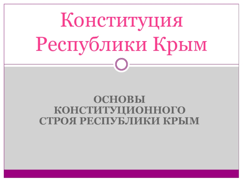Презентация Презентация по обществознанию на тему Конституция республики Крым (9 класс)