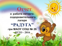 Презентация Отчёт работы летнего лагеря Радуга