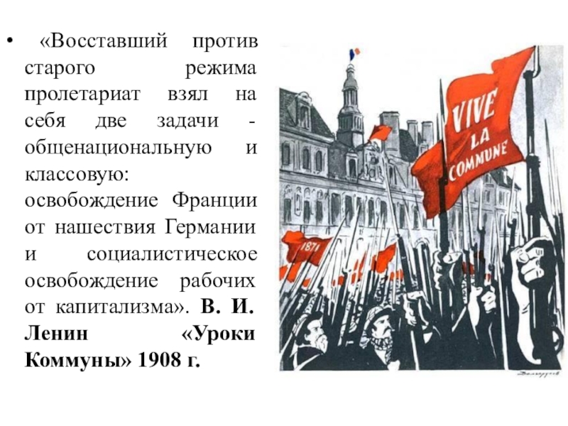 Что такое коммуна. Лидеры Парижской Коммуны. Парижская коммуна основные события. Восставший пролетариат. Мероприятия Парижской Коммуны.