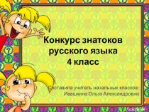 Презентация внеклассного мероприятия по русскому языку 4 класс