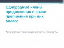 Презентация по русскому языку на темуОднородные члены предложения и знаки препинания при них(6 класс)