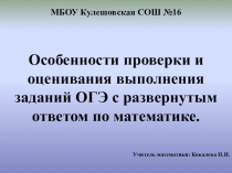 Презентация семинара Особенности проверки и оценивания выполнения заданий ОГЭ с развернутым ответом по математике