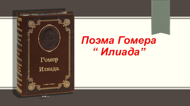 Илиада анализ произведения. Илиада 8 класс. Гомеровский эпос книга СССР.