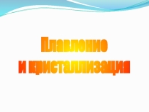 Презентация по физике  Плавление и кристаллизация тел