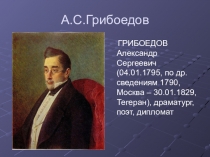 Презентация к уроку литературы по творчеству Грибоедова