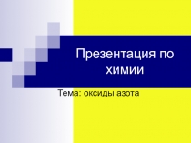 Соединения азота. Оксиды азота.