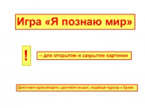 Игра по окружающему миру Я познаю мир